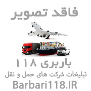 شرکت حمل و نقل  باربری حمل بارنیسان از لرستان ب قم تهران کرج