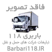 شرکت حمل و نقل باربری کهن بارکردستان شهروشهرستان