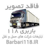 شرکت حمل و نقل شرکت باربری آشیانه بار شیراز