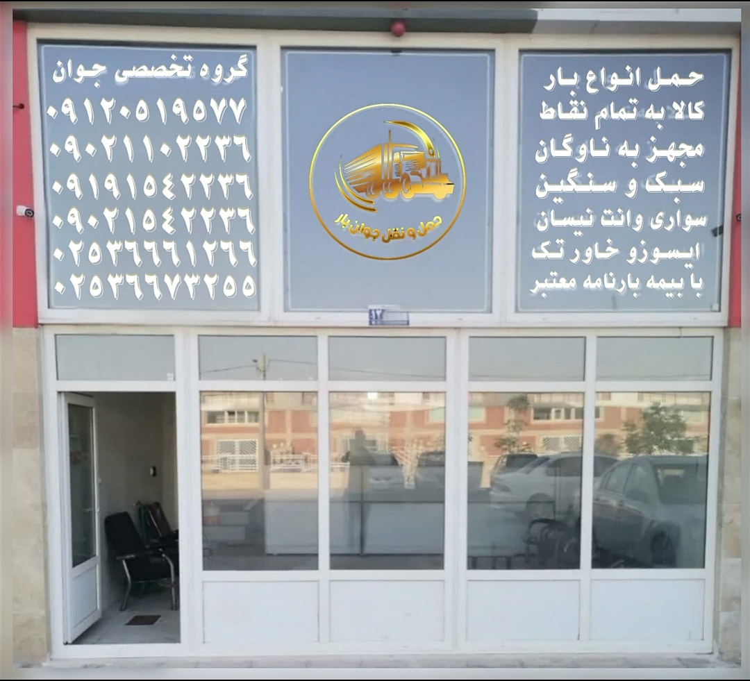 شرکت باربری جوان قم 02536661266