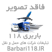 شرکت حمل و نقل و هلدینگ نیلگون آبی ایرانیان