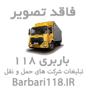 شرکت حمل و نقل اتوبار باربری تهران ظرافت بار
