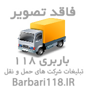 شرکت حمل و نقل اتوبار آهنگ بار قوچان وانت نیسان خاور مسقف