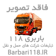 شرکت حمل و نقل Artabar /باربری آرتا 